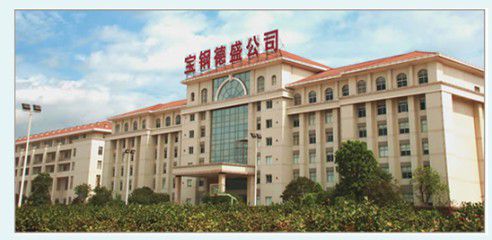 宝钢德胜不锈钢有限公司.JPG 宝钢德胜不锈钢有限公司.JPG